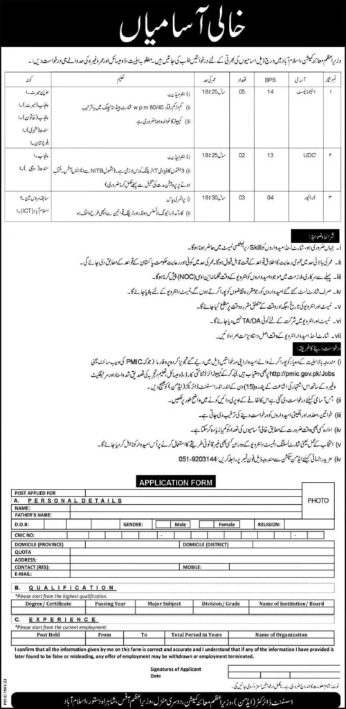 PM Inspection Commission Jobs 2024